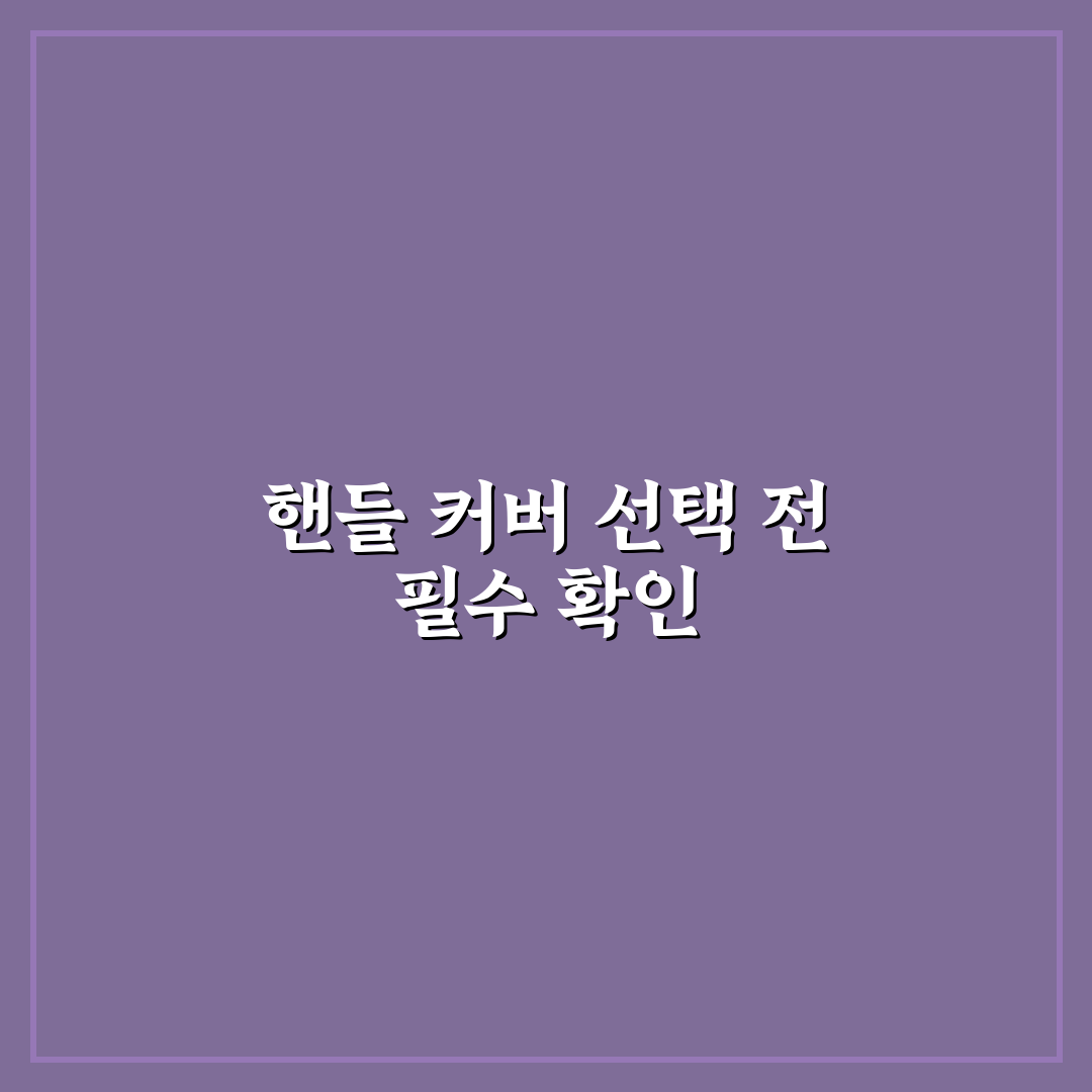 핸들 커버 씌우는 이유와 순정 핸들 감각 차이 5가지 핵심가이드