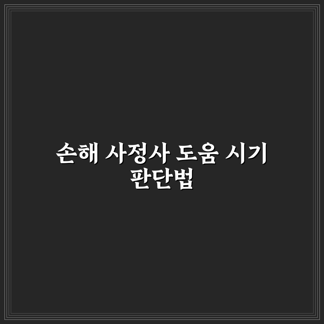 손해 사정사 선임 권리 언제 행사하면 유리한지 5가지 핵심가이드