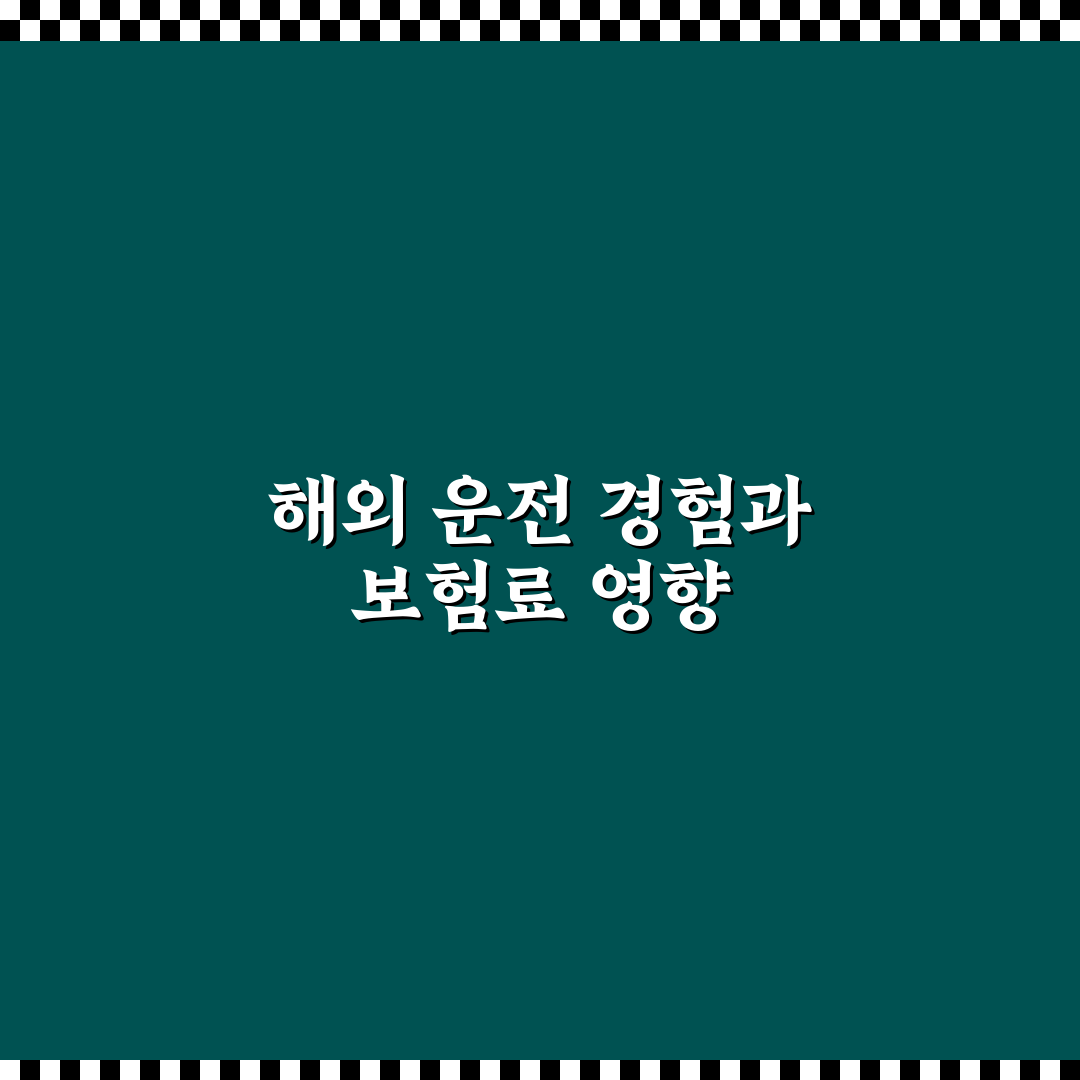 해외 운전 경력 보험료 반영 가능한 조건과 제출 서류 5가지 핵심 체크포인트