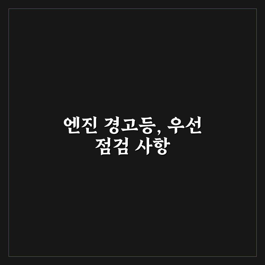 엔진 체크등 불 들어왔을 때 운행 가능 여부 판단 핵심가이드 5포인트