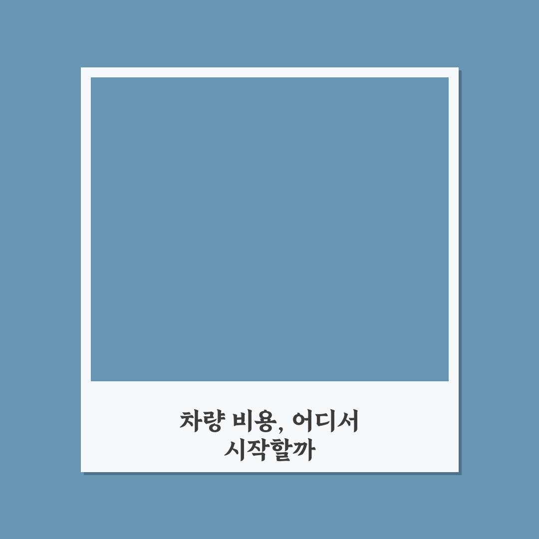차량 유지비 한 달 평균 얼마인지 항목별로 계산해보는 5가지 핵심가이드