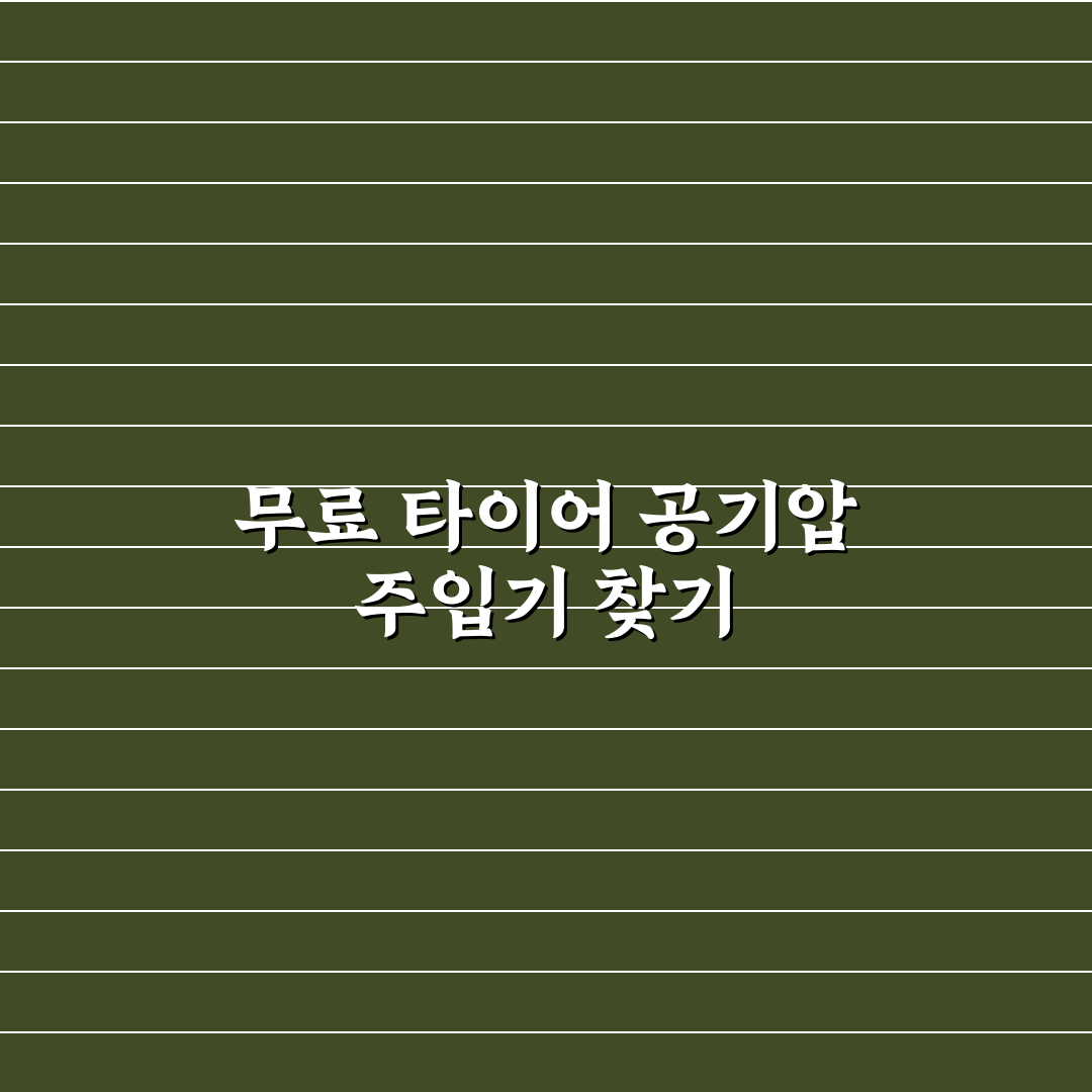 무료 타이어 공기압 주입기 위치 찾는 앱 5가지 핵심가이드 총정리