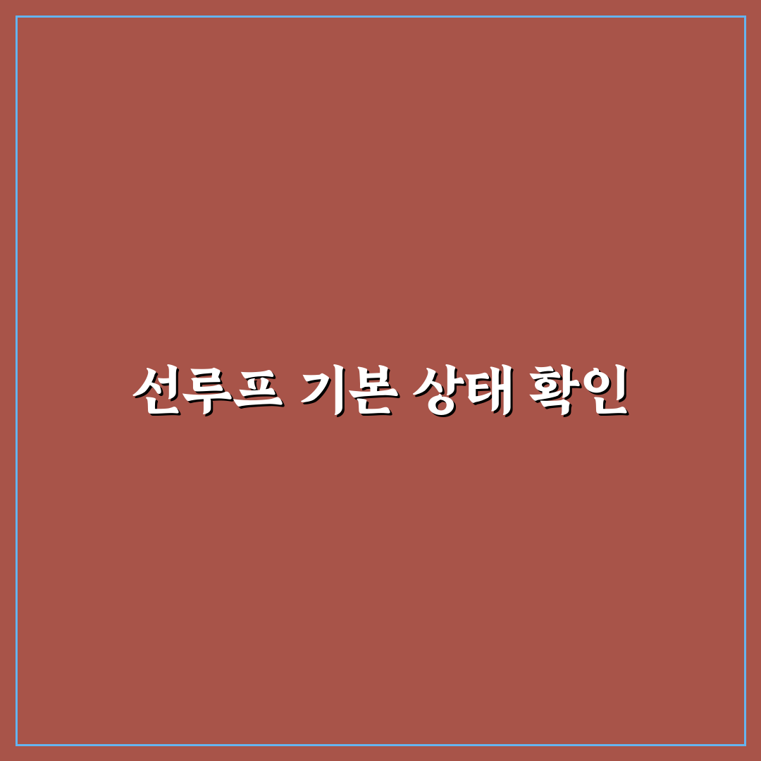 선루프 작동 확인 시 소음과 누수까지 보는 5가지 체크포인트 총정리