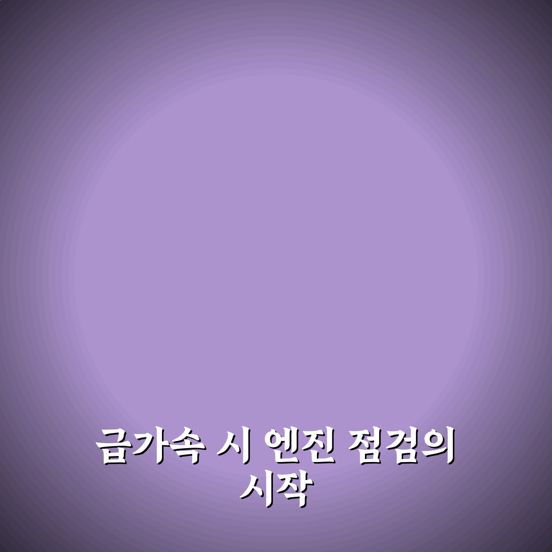 자동차 급가속이 엔진에 미치는 영향 5가지 체크포인트 총정리