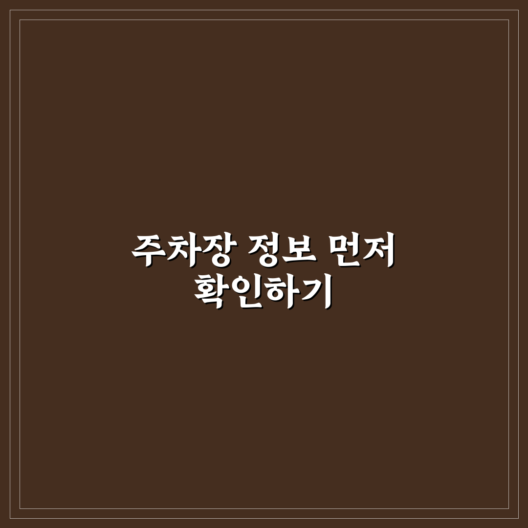 무료 주차장 찾는 검색 팁으로 외출 비용 줄이는 5가지 핵심가이드