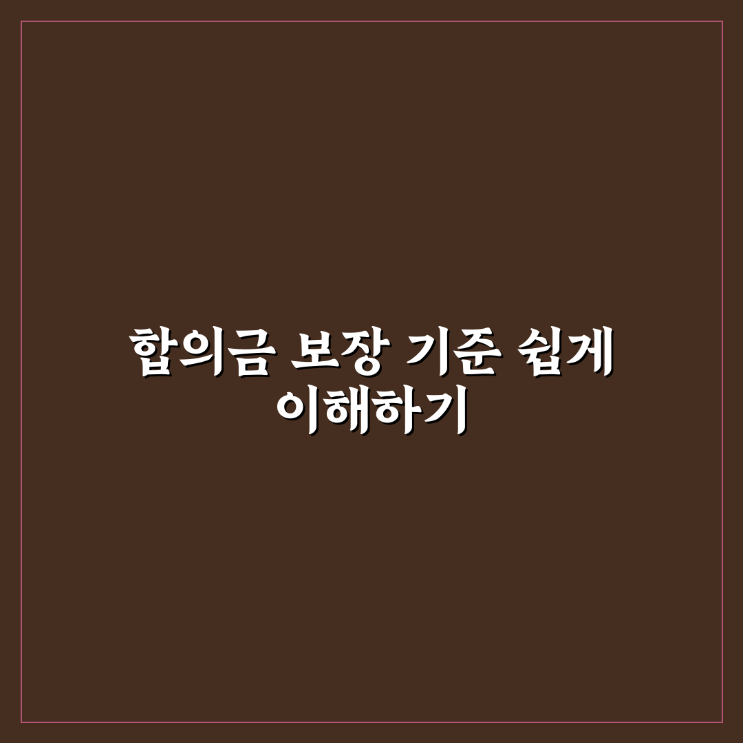 교통사고 처리 지원금 형사합의금 보장 기준 5가지 핵심가이드