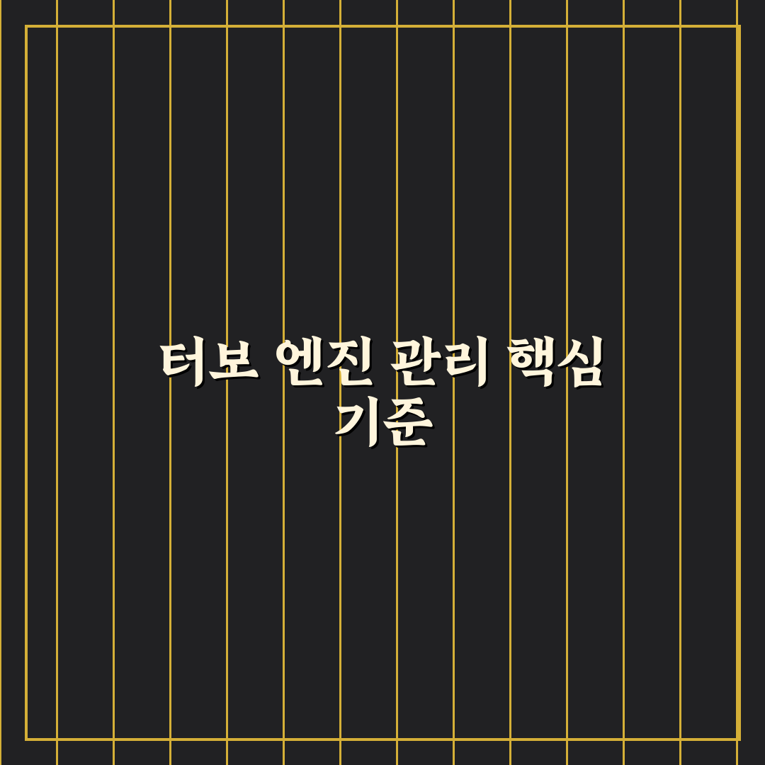 터보 엔진 관리 핵심과 예열 후열 논란 5가지 체크포인트 총정리