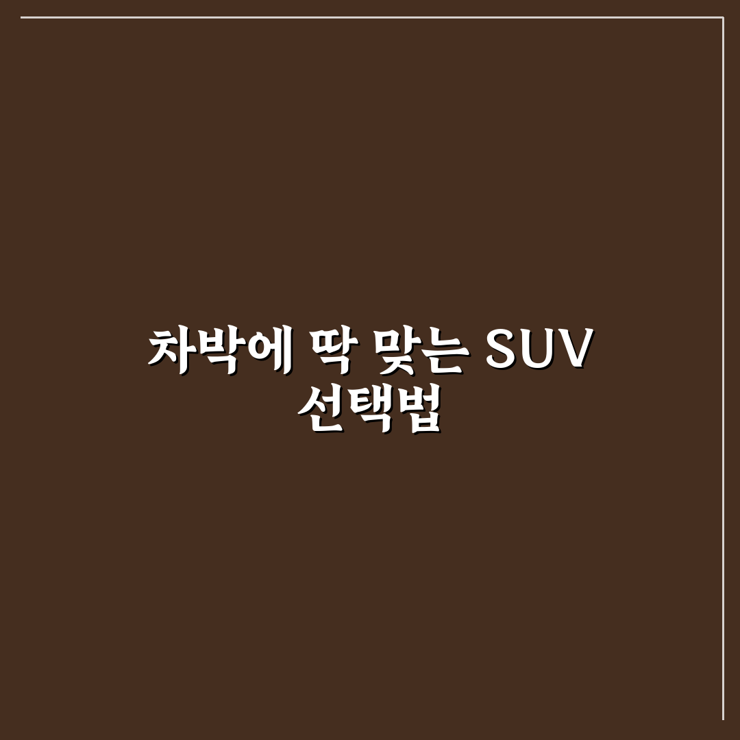 차박 하기 좋은 SUV 고를 때 공간과 편의성 5가지 체크포인트 총정리