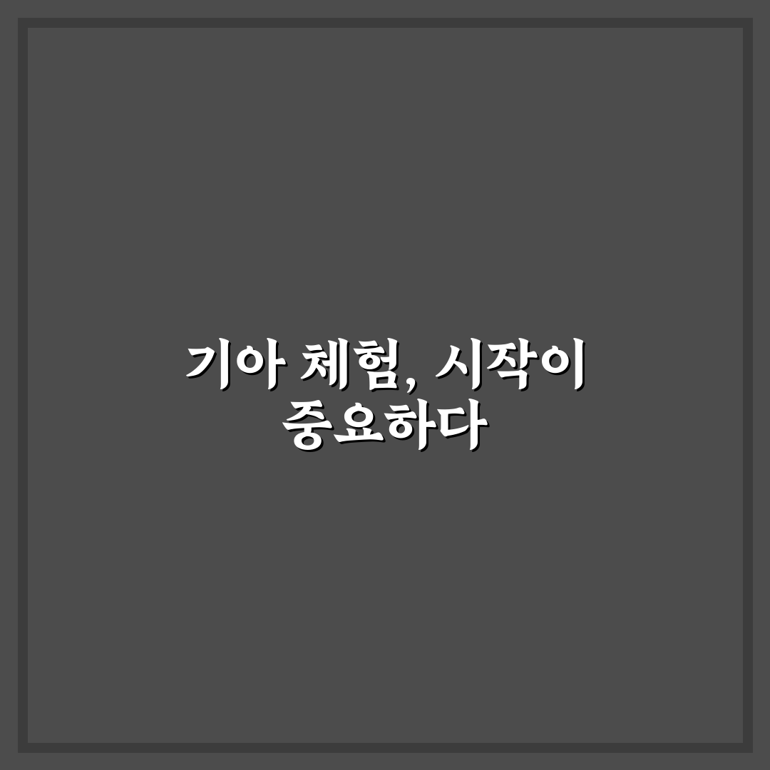 기아 시승 센터 위치와 신청 절차 미리 확인하는 법 5가지 체크포인트