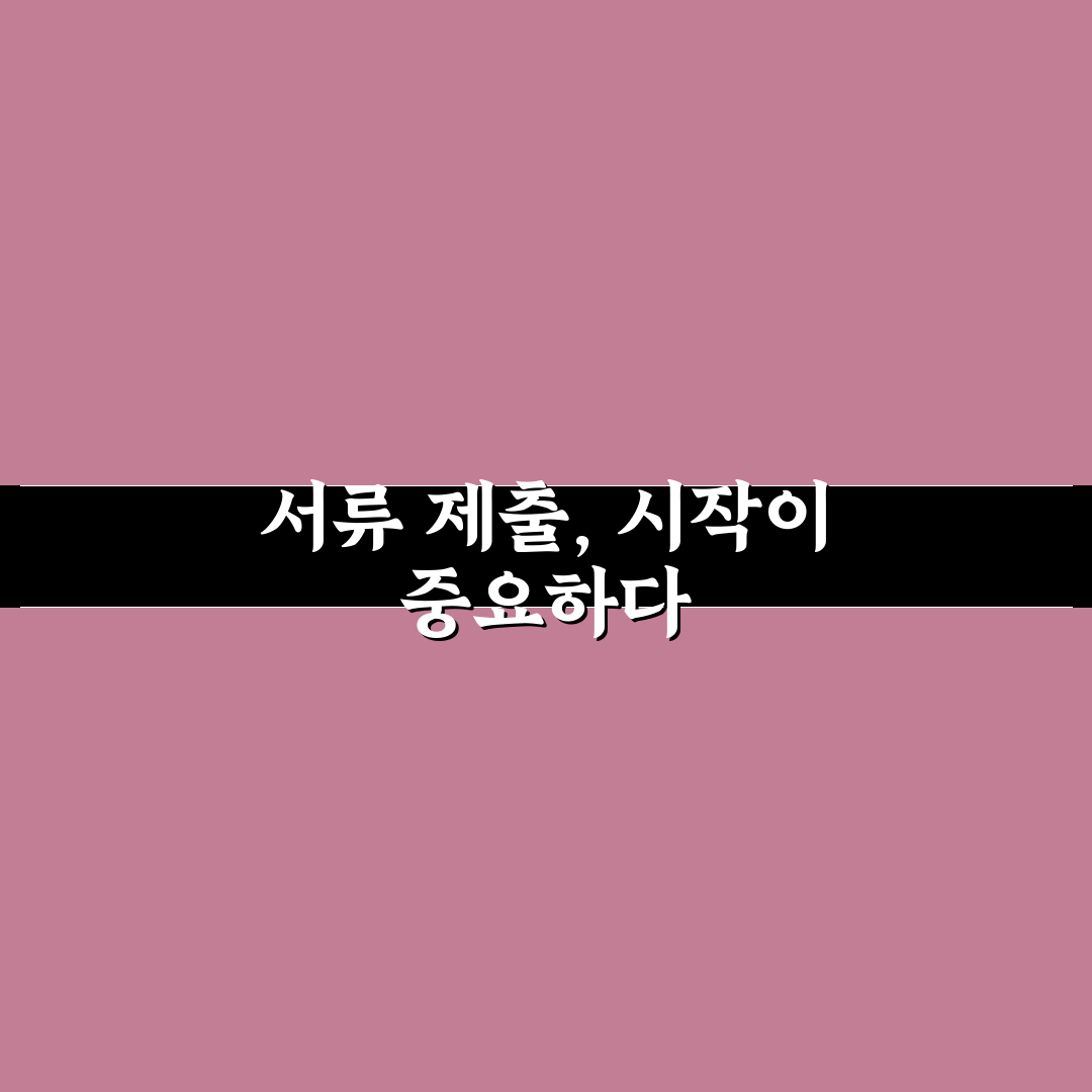진단서와 지급 결의서 제출 타이밍 놓치지 않는 법 5가지 체크포인트