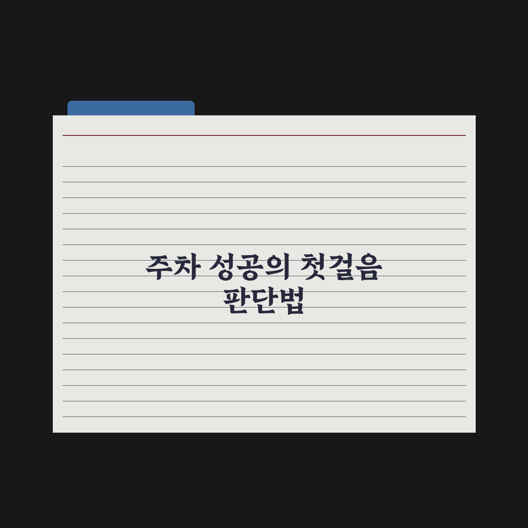 평행 주차 한 번에 성공하는 기준점 보는 핵심 요령 5가지 체크포인트 총정리