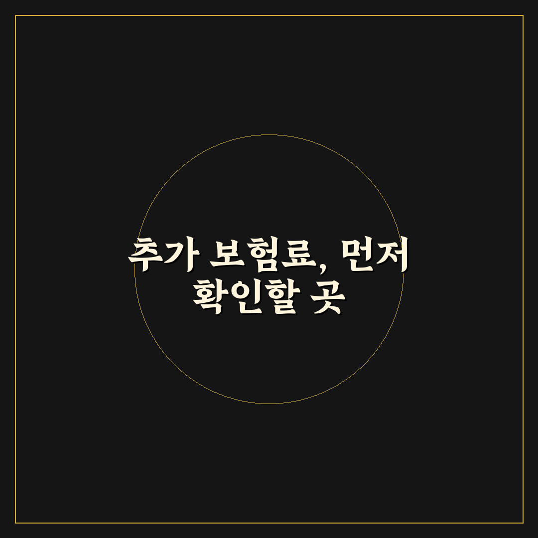 지정 1인 추가 보험료 얼마나 오르는지 계산법 5가지 체크포인트 총정리
