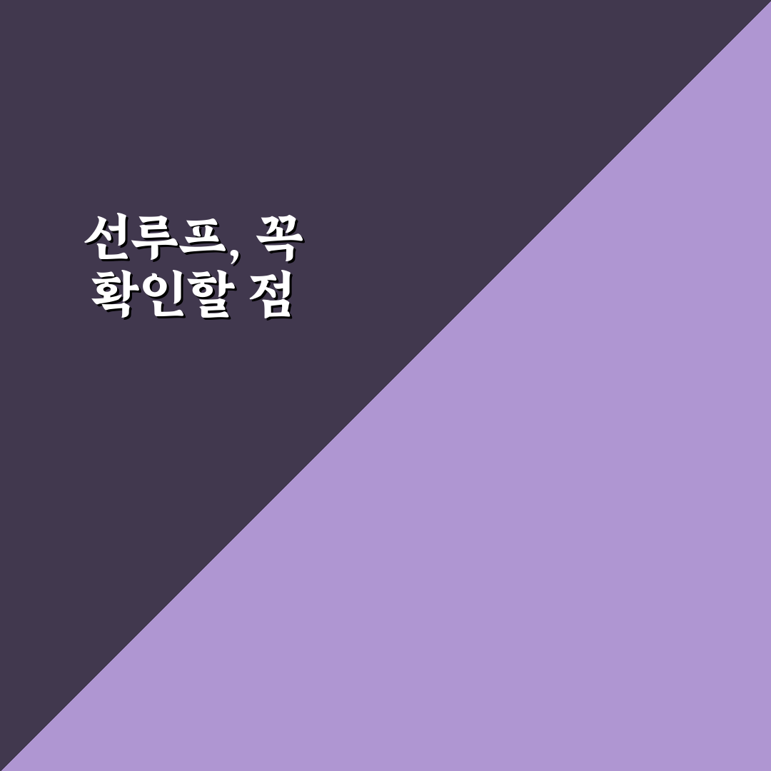 선루프 설치 장단점과 실제 만족도 5가지 체크포인트 총정리