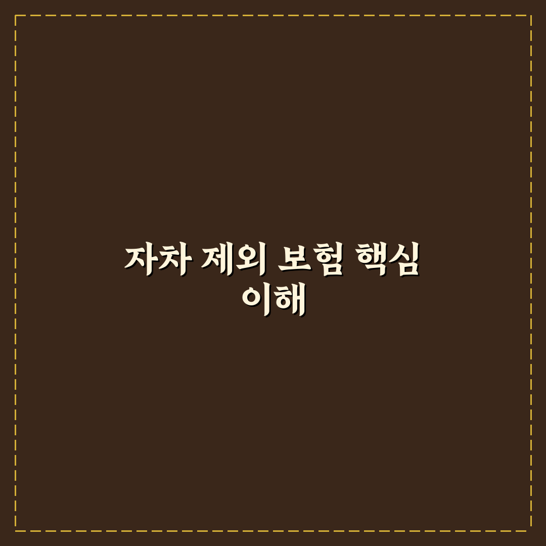 자차 제외 시 장단점과 보험료 차이 총정리 5가지 체크포인트