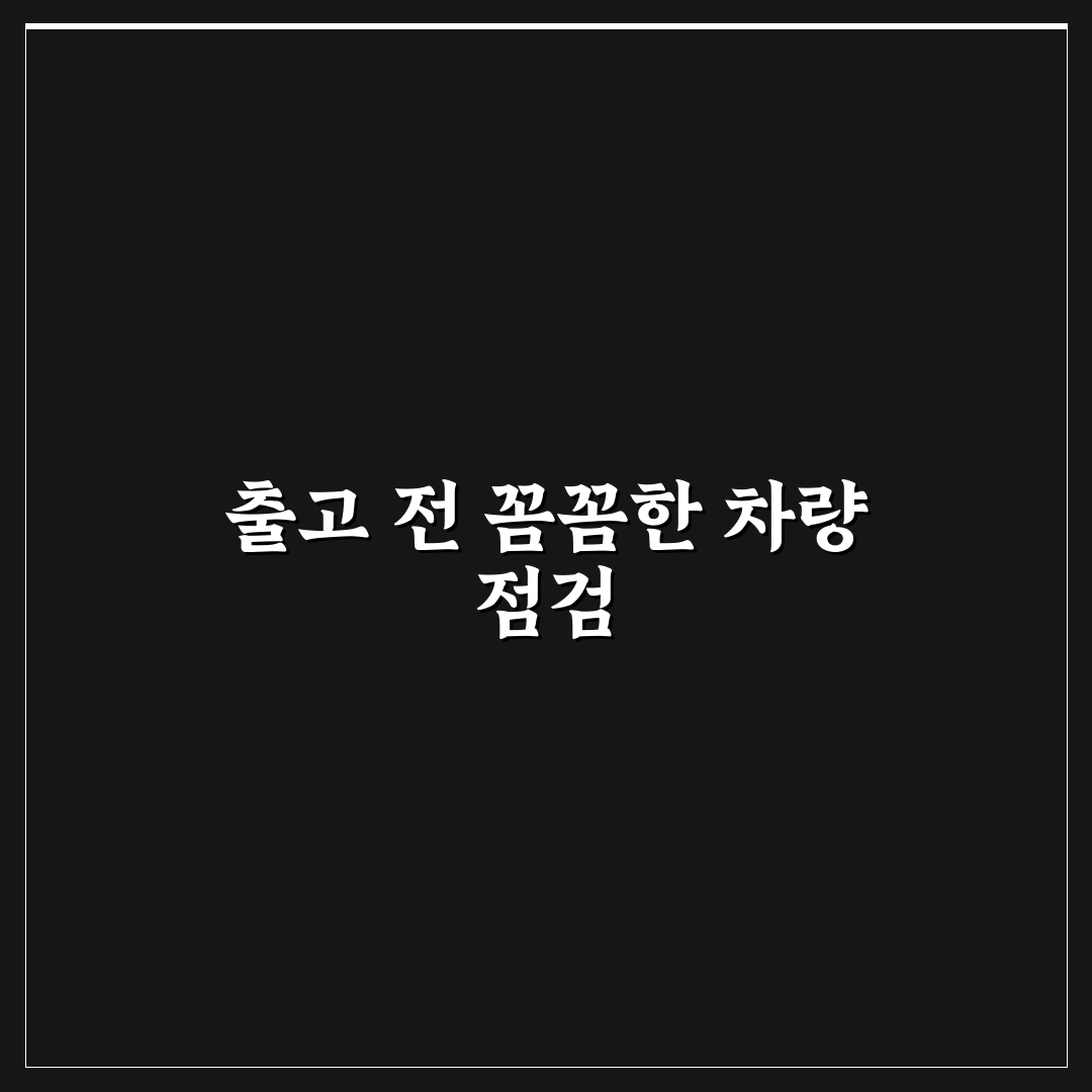 신차 검수 체크리스트로 출고 당일 실수 줄이는 방법 7가지 핵심가이드