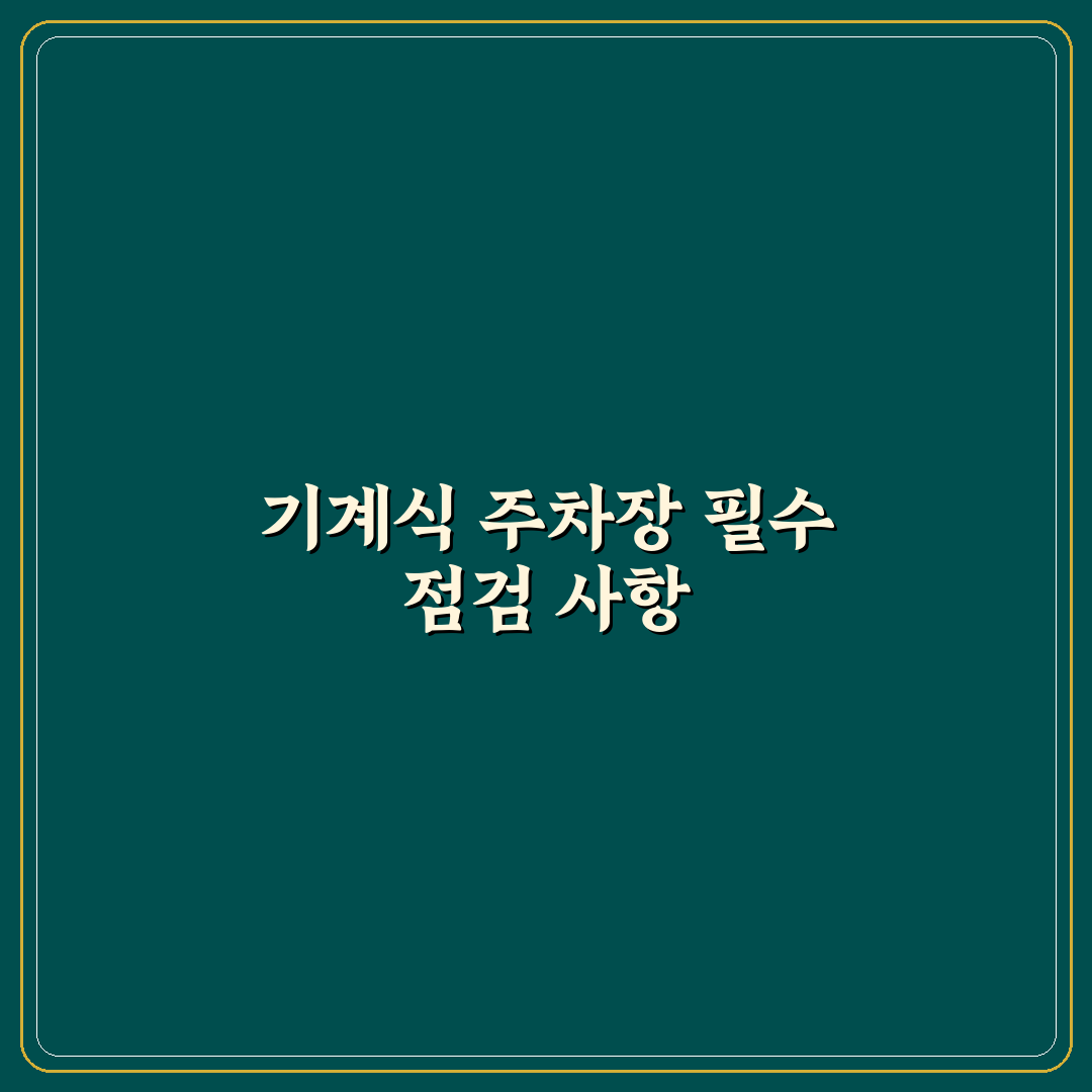 기계식 주차장 규격 확인과 입고 전 체크포인트 5가지 핵심가이드