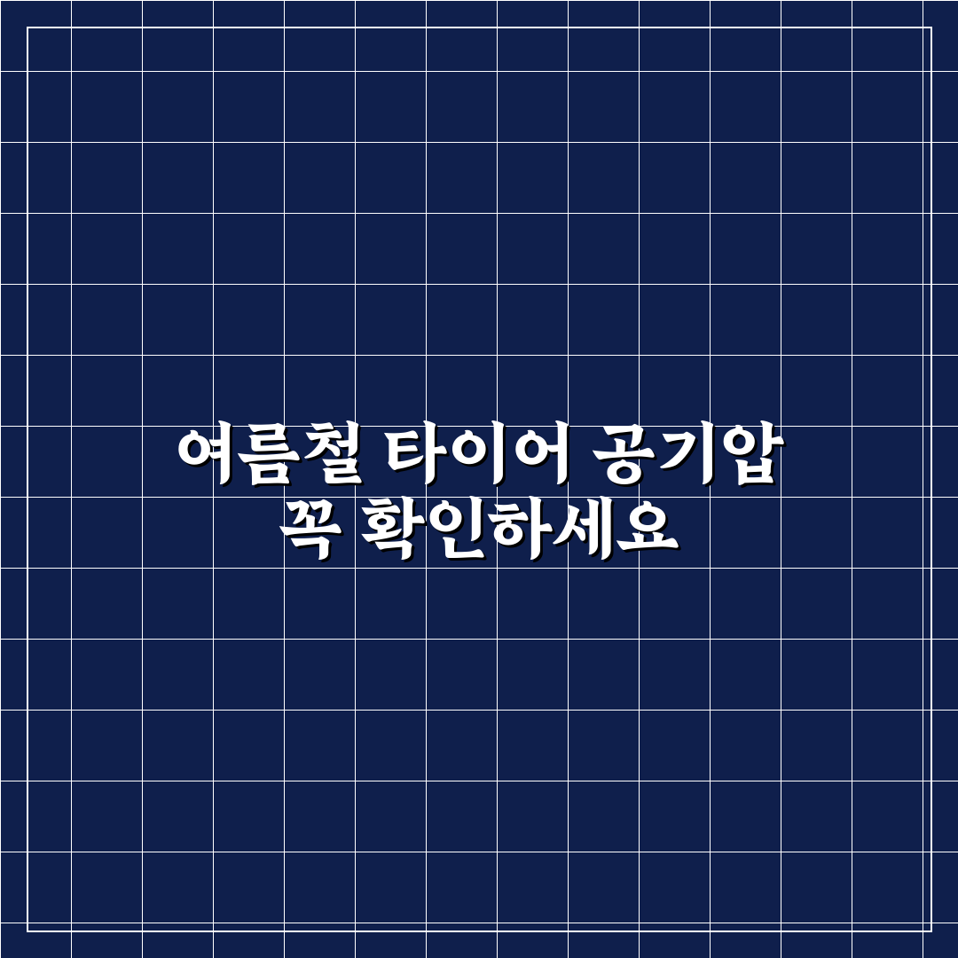 여름철 타이어 터짐 방지 위한 공기압 점검 5가지 핵심가이드