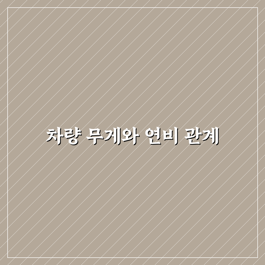 트렁크 짐 비우면 연비 얼마나 좋아질까 5가지 체크포인트 심층분석