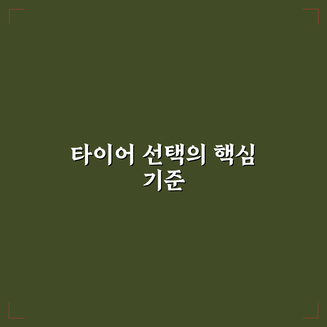 사계절 타이어와 윈터 타이어 차이 쉽게 고르는 기준 5가지 핵심가이드