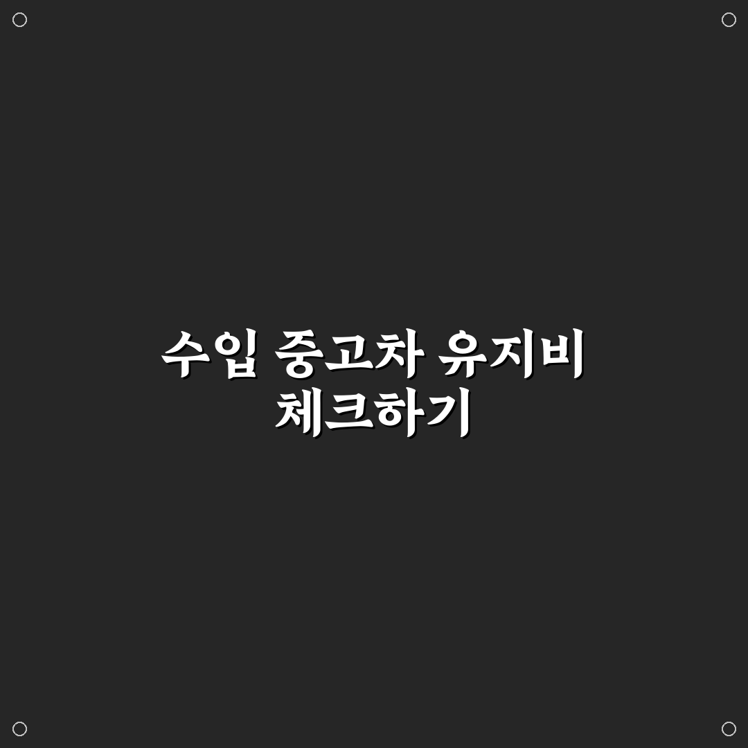 수입 중고차 유지비 각오해야 하는 이유와 현실 비용 5가지 핵심가이드