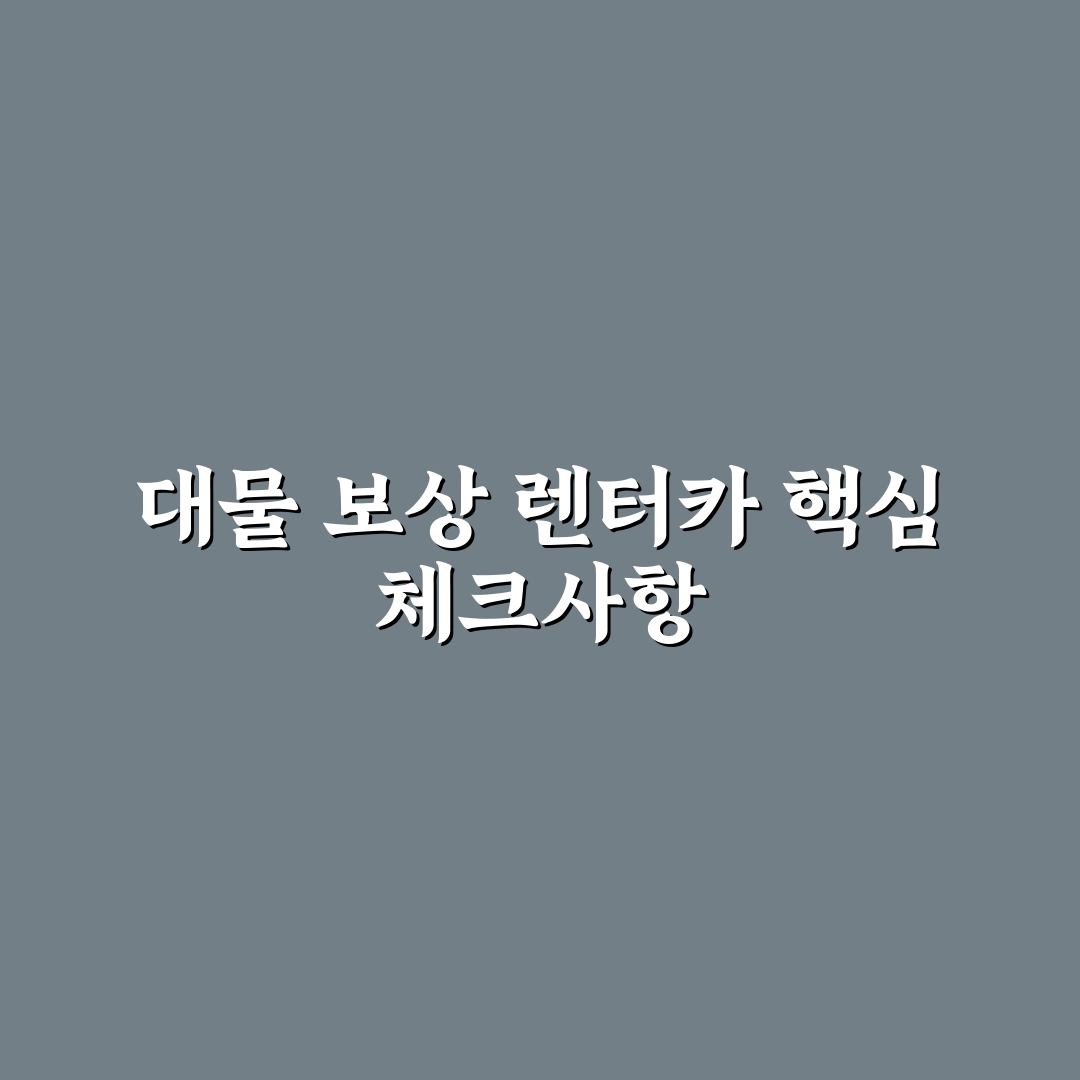 대물 보상 렌터카 이용 규정과 대차 가능 조건 5가지 체크포인트 총정리