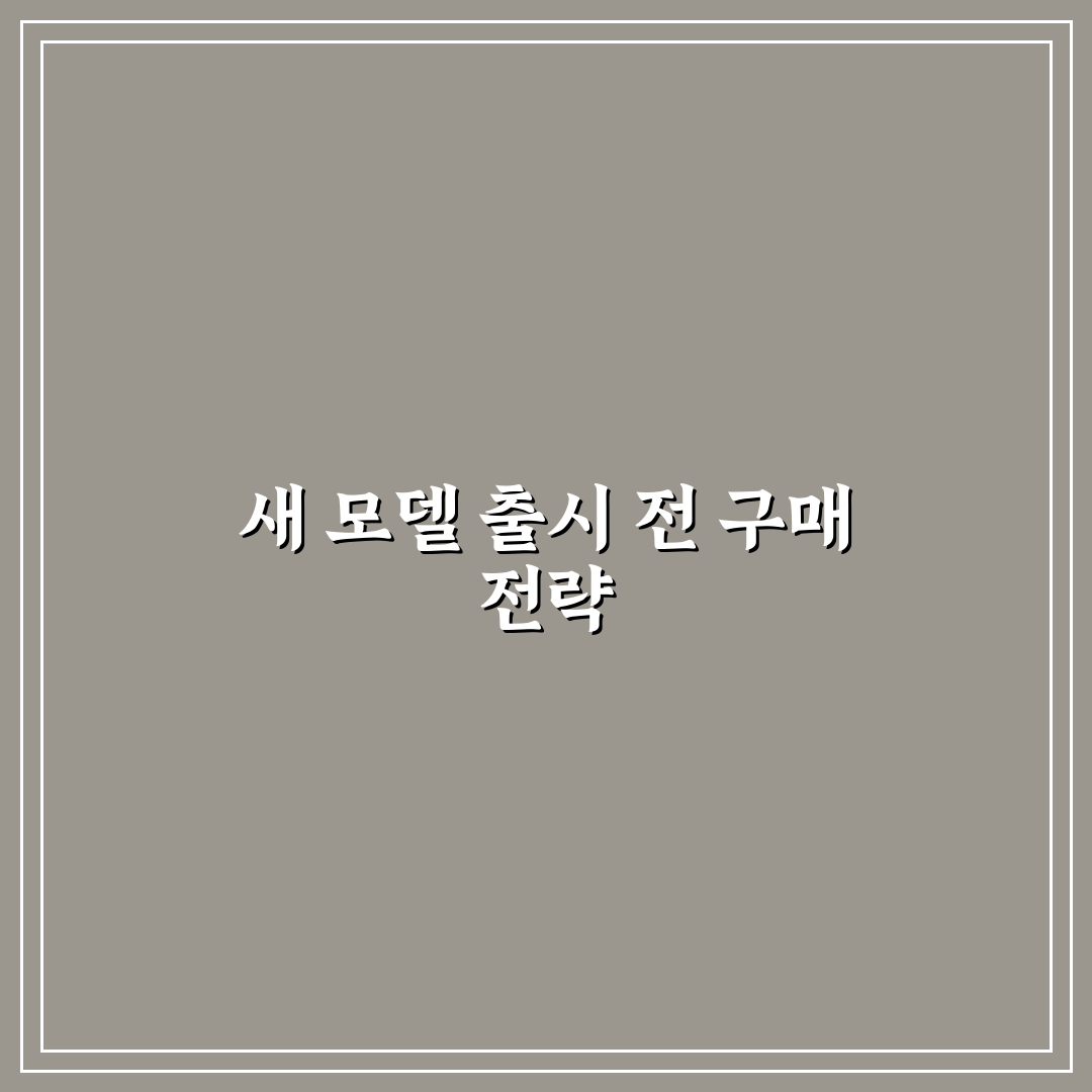 풀체인지 모델 기다려야 할까 지금 사도 되는지 5가지 핵심가이드