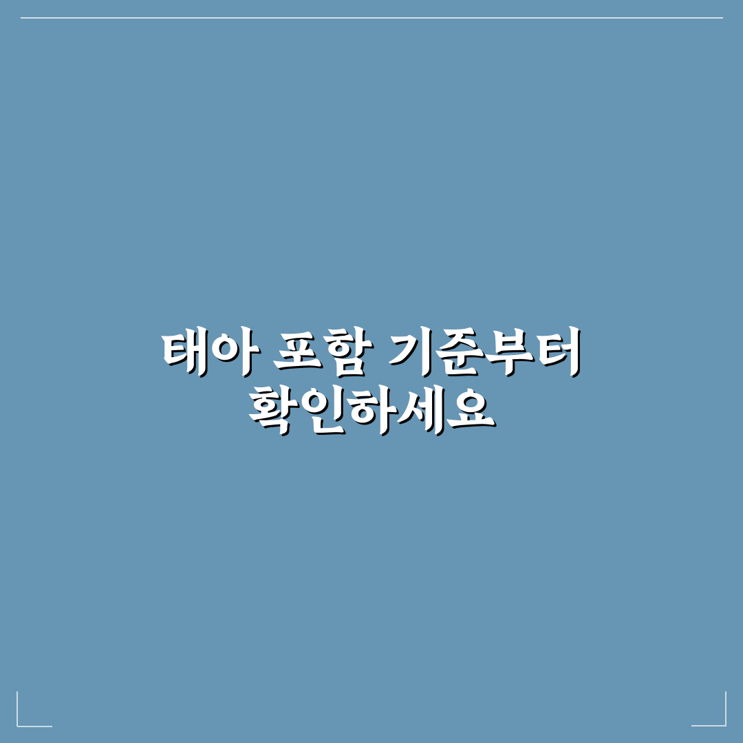 자녀 할인 특약 태아 포함 기준과 적용 시점 5가지 핵심가이드