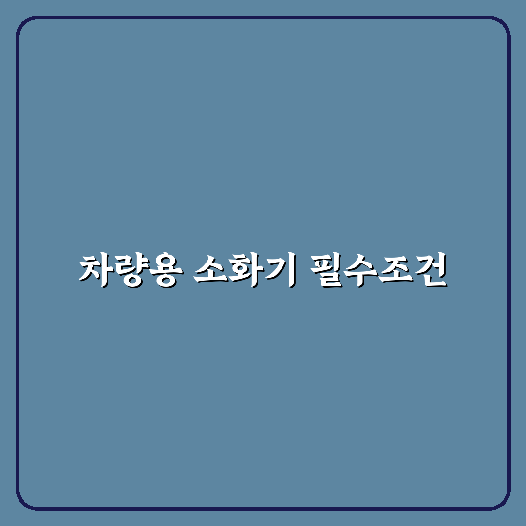차량용 소화기 비치 의무 대상과 설치 위치 5가지 체크포인트 총정리