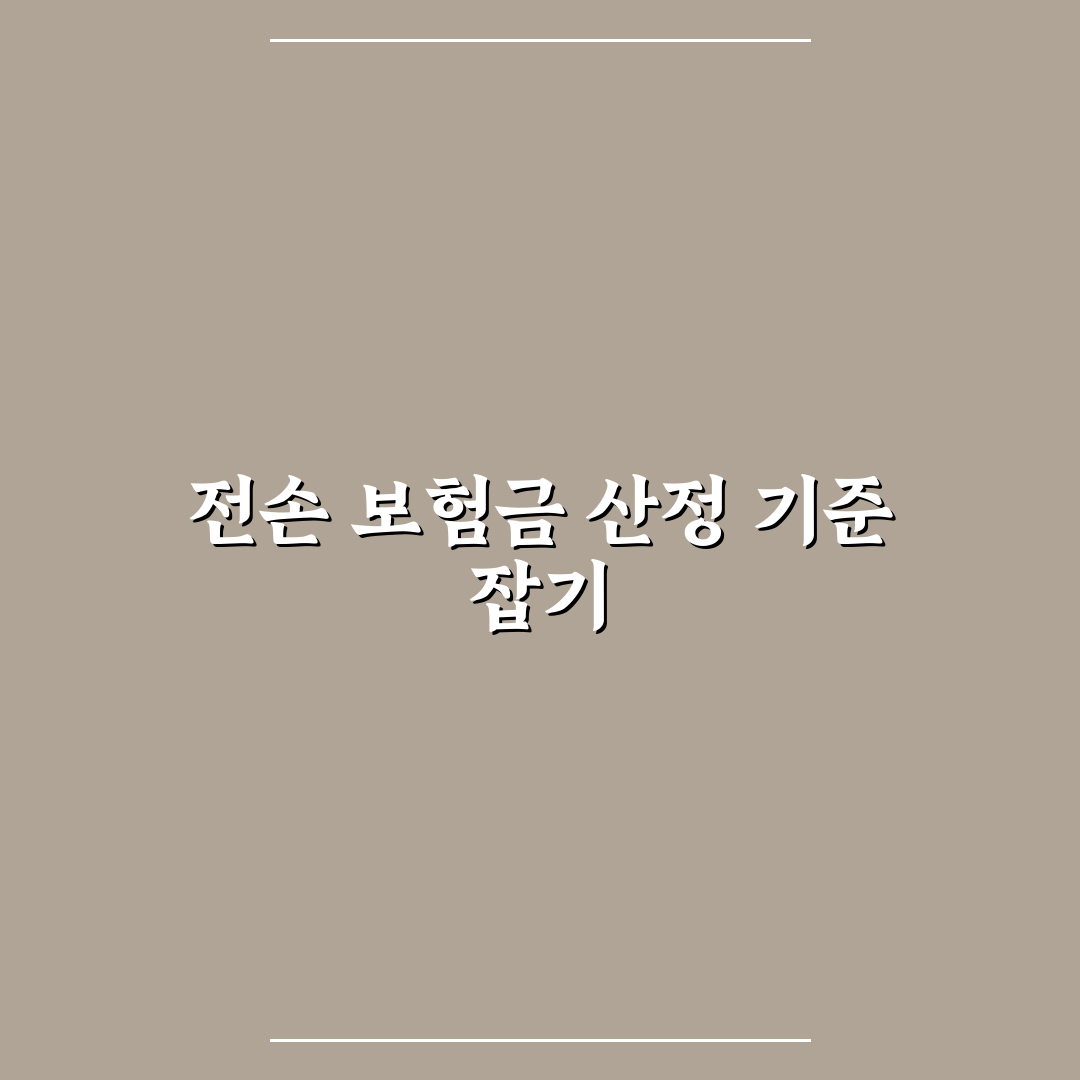 전손 사고 보험금 결정 방식과 시세 반영 기준 총정리