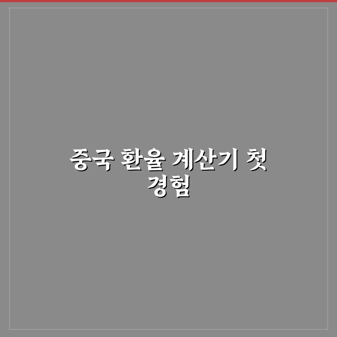 환율계산기 중국 사용 후기, 실제 환전할 때 써보니