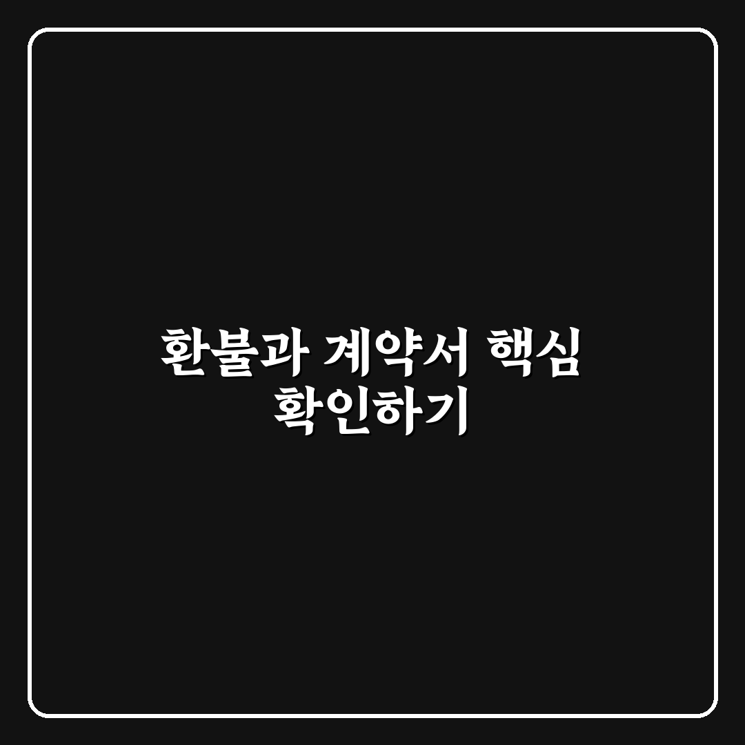 환불 가능한 경우와 계약서 특약 넣는 요령 5가지 핵심가이드