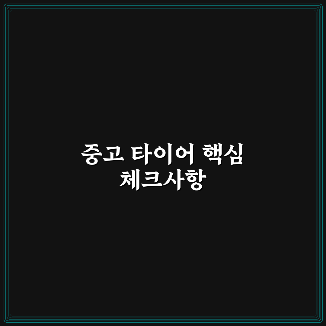 중고 타이어 구매 시 체크리스트로 위험 줄이는 5가지 핵심가이드