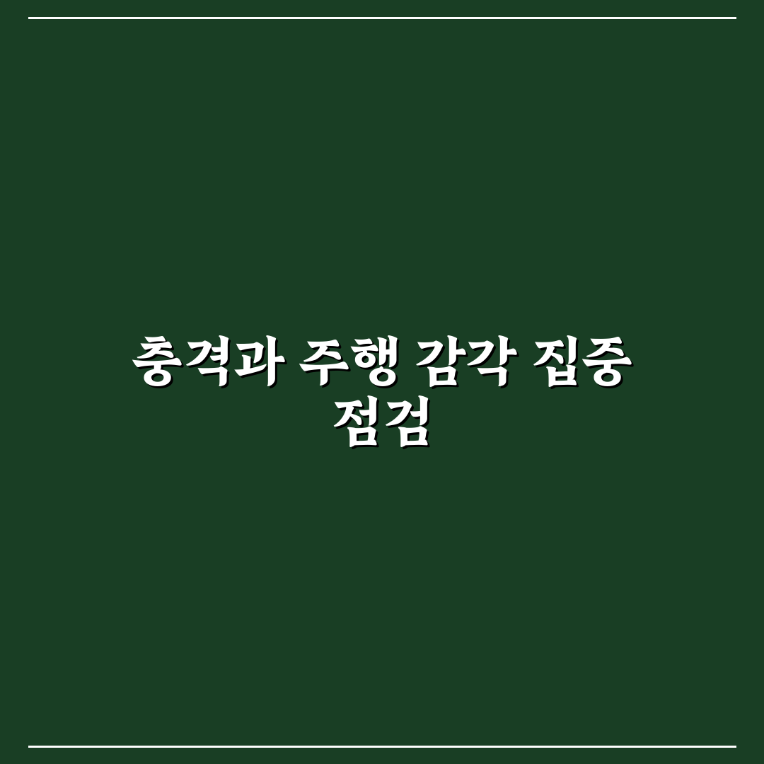 미션 충격 테스트 방법과 시승 중 체크포인트 5가지 핵심가이드