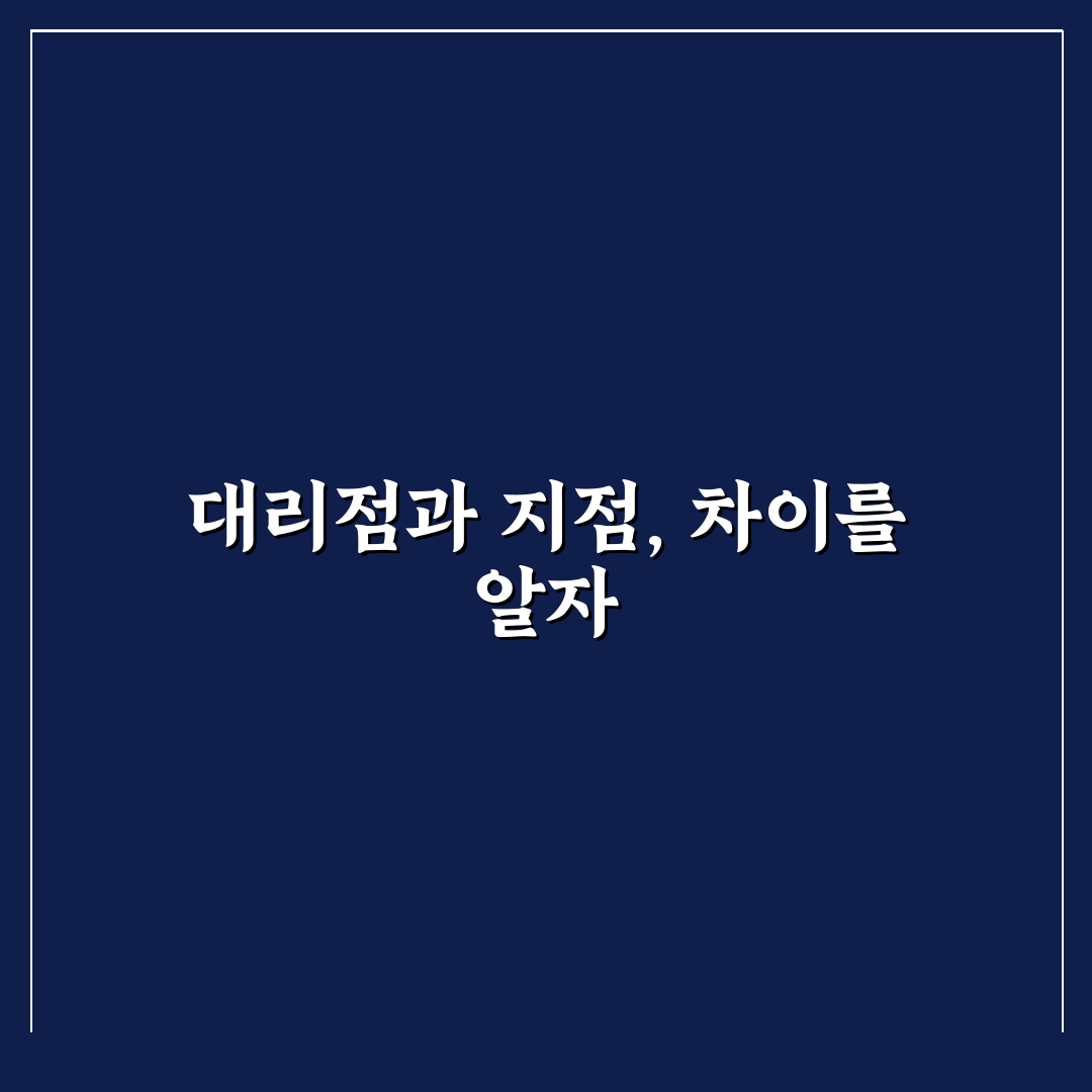 자동차 대리점과 지점 차이 모르고 가면 손해 보는 이유 5가지 체크포인트