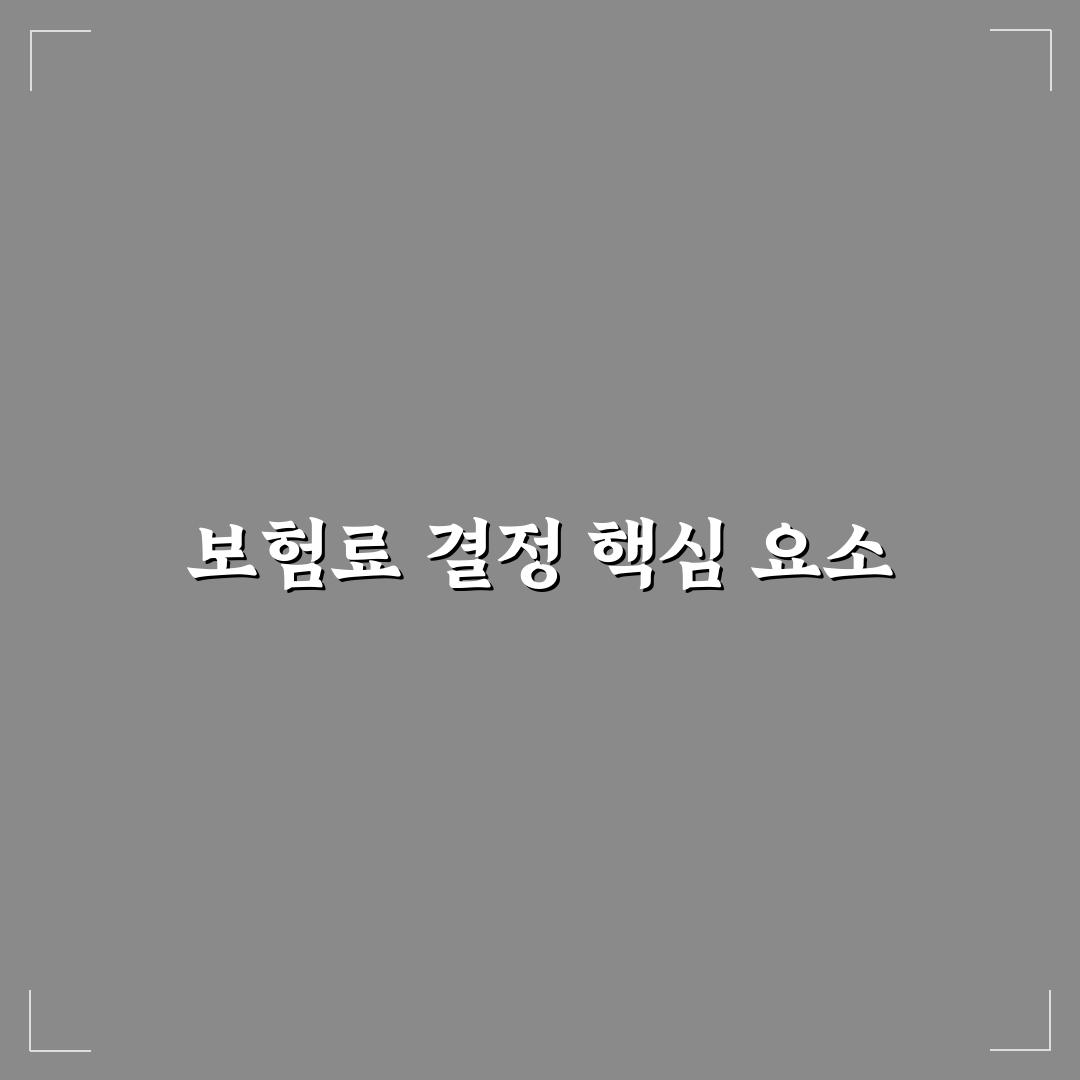 자동차 보험료 구성 요소부터 알아야 하는 5가지 체크포인트 총정리