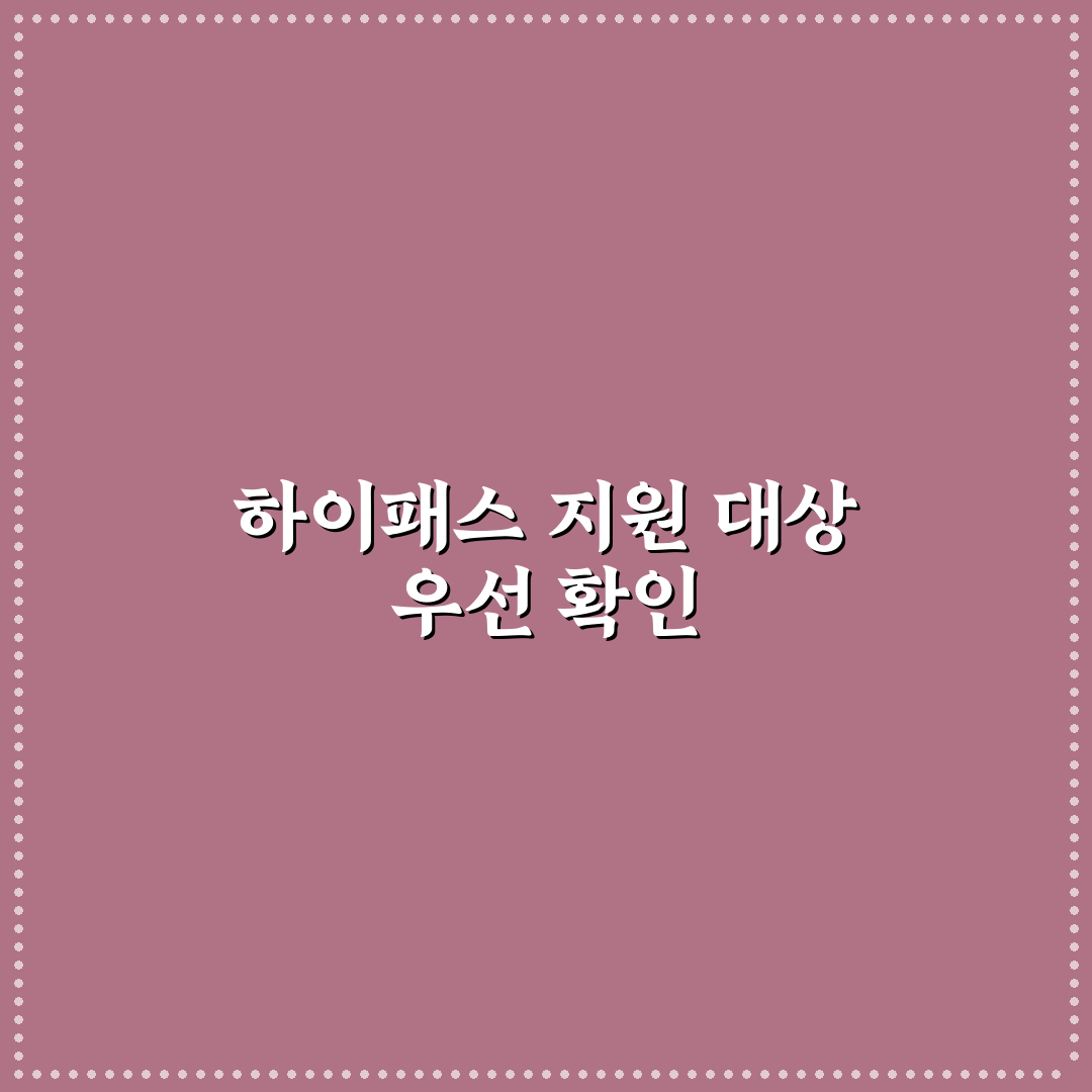 하이패스 단말기 무료 보급 대상과 신청 순서 5가지 체크포인트 총정리
