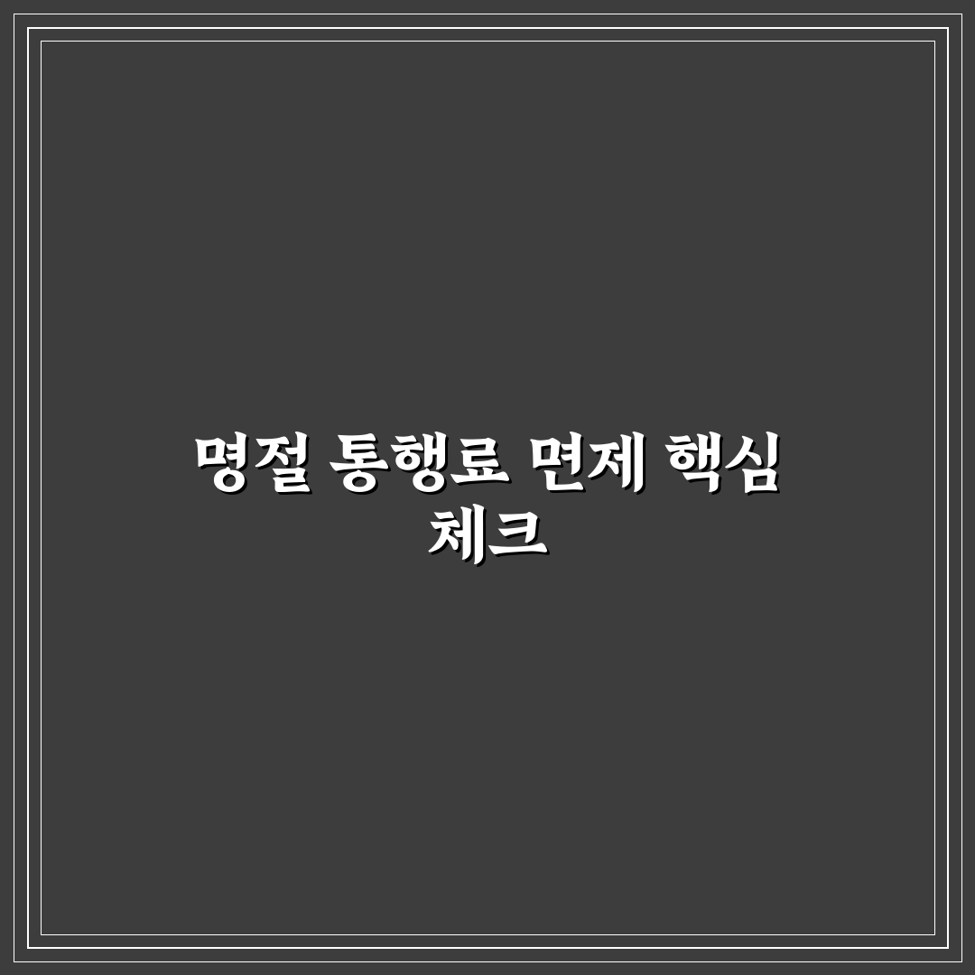 명절 고속도로 통행료 면제 기간과 적용 차량 기준 5가지 핵심가이드