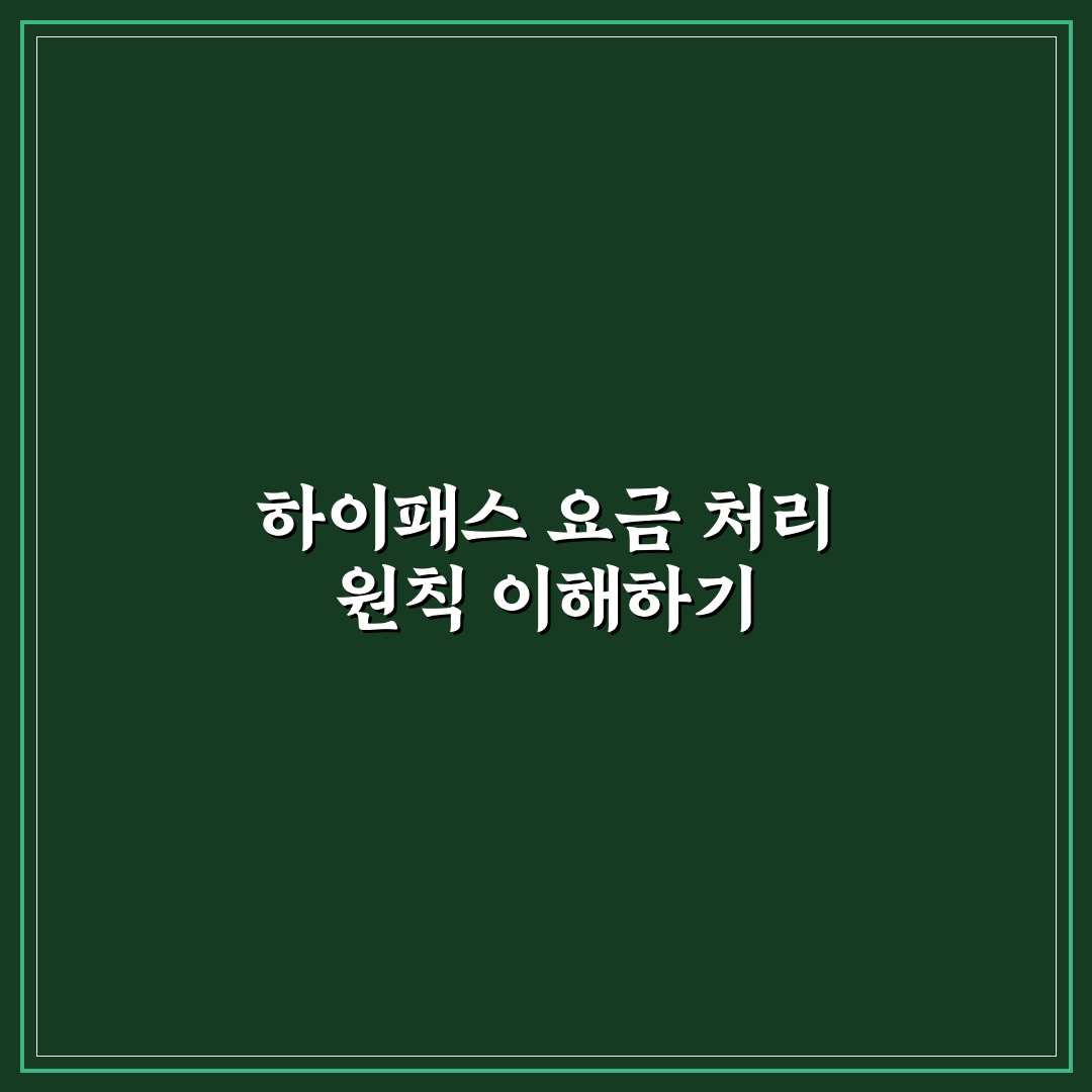 하이패스 미등록 구간 통과 시 요금 처리 총정리 5가지 체크포인트