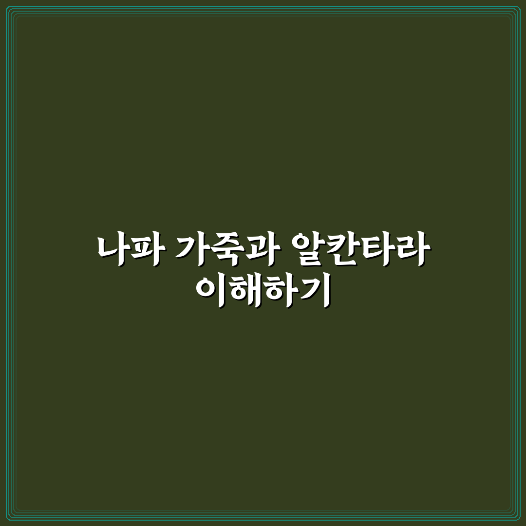 나파 가죽과 알칸타라 차이 핵심가이드 5가지 취향별 판단 기준