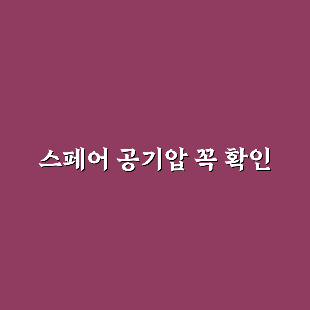 스페어 타이어 공기압 점검 안 하면 위험한 이유 총정리 5가지 체크포인트