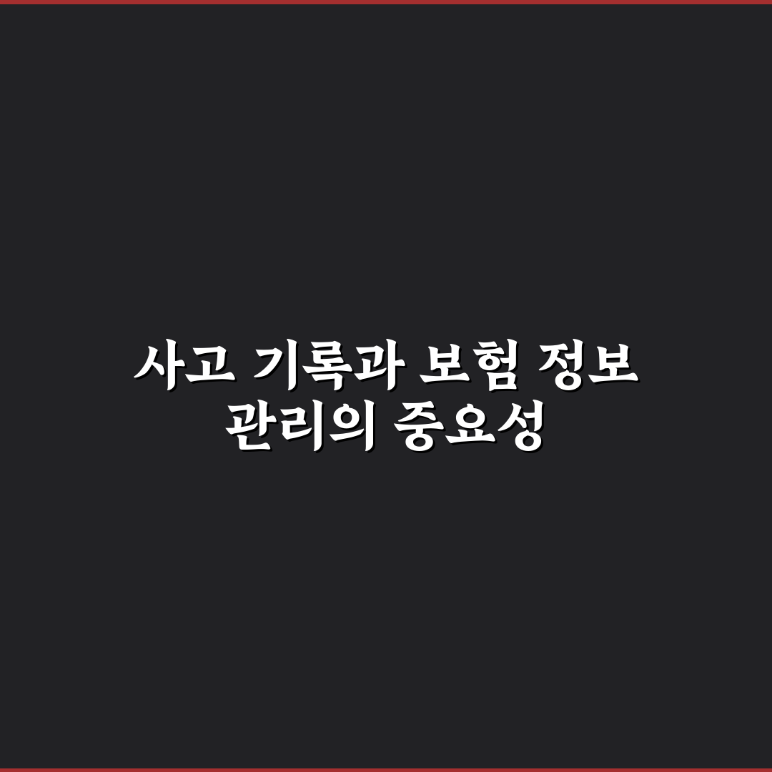 사고 이력 기록 삭제 가능할까 보험 정보 보관 기준 5가지 핵심가이드