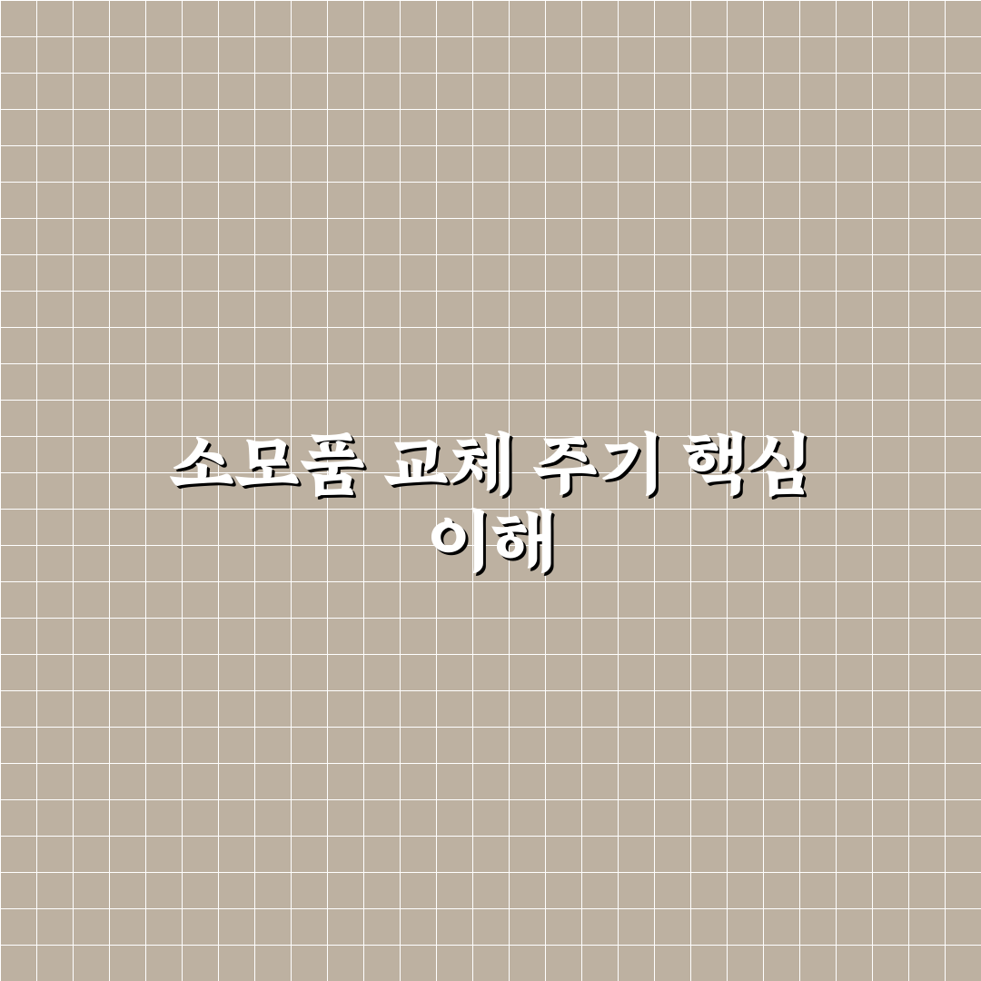 주행거리별 소모품 교체 주기표 핵심가이드와 5가지 판단 기준