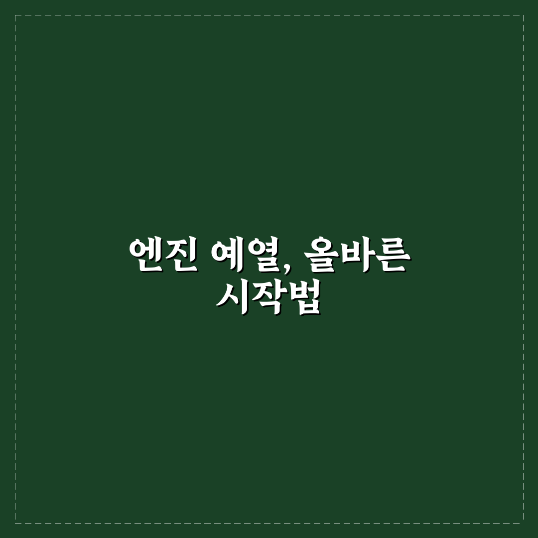 엔진 예열 과연 필요할까 계절별 5가지 체크포인트 총정리