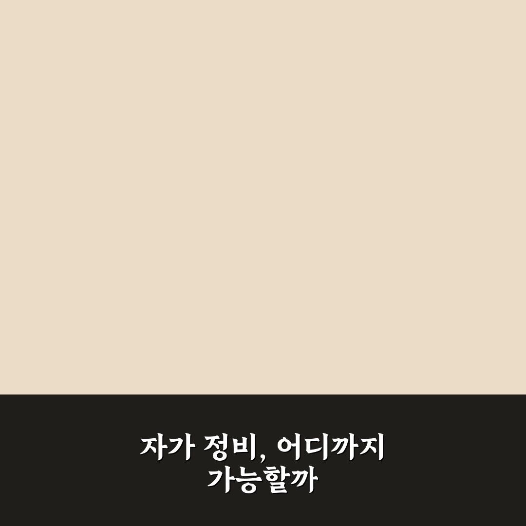 자동차 자가 정비 한계 어디까지 가능한지 5가지 체크포인트 총정리