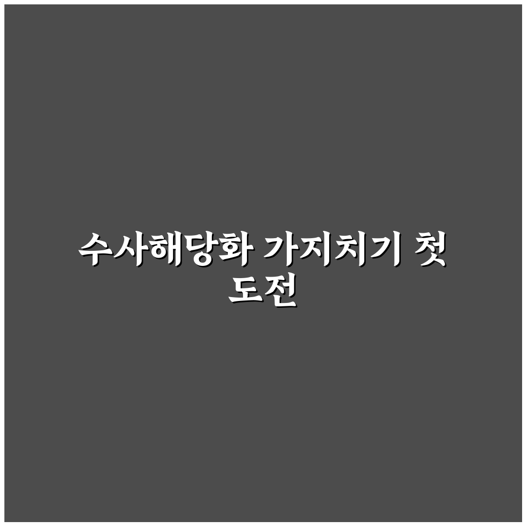 수사해당화 가지치기 직접 해보니 주의할 점과 효과
