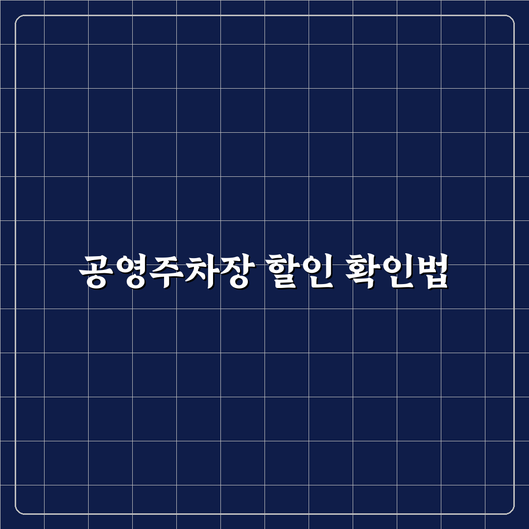 공영주차장 할인 받는 카드와 지역별 혜택 체크포인트 5가지 총정리