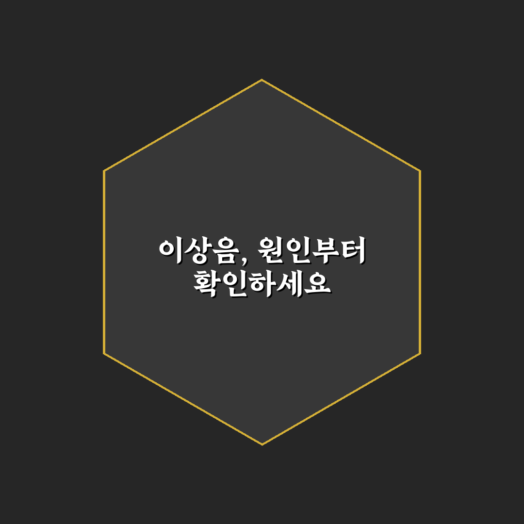 자동차 소음으로 진단하기 부위별 이상음 구분 포인트 핵심가이드 5가지