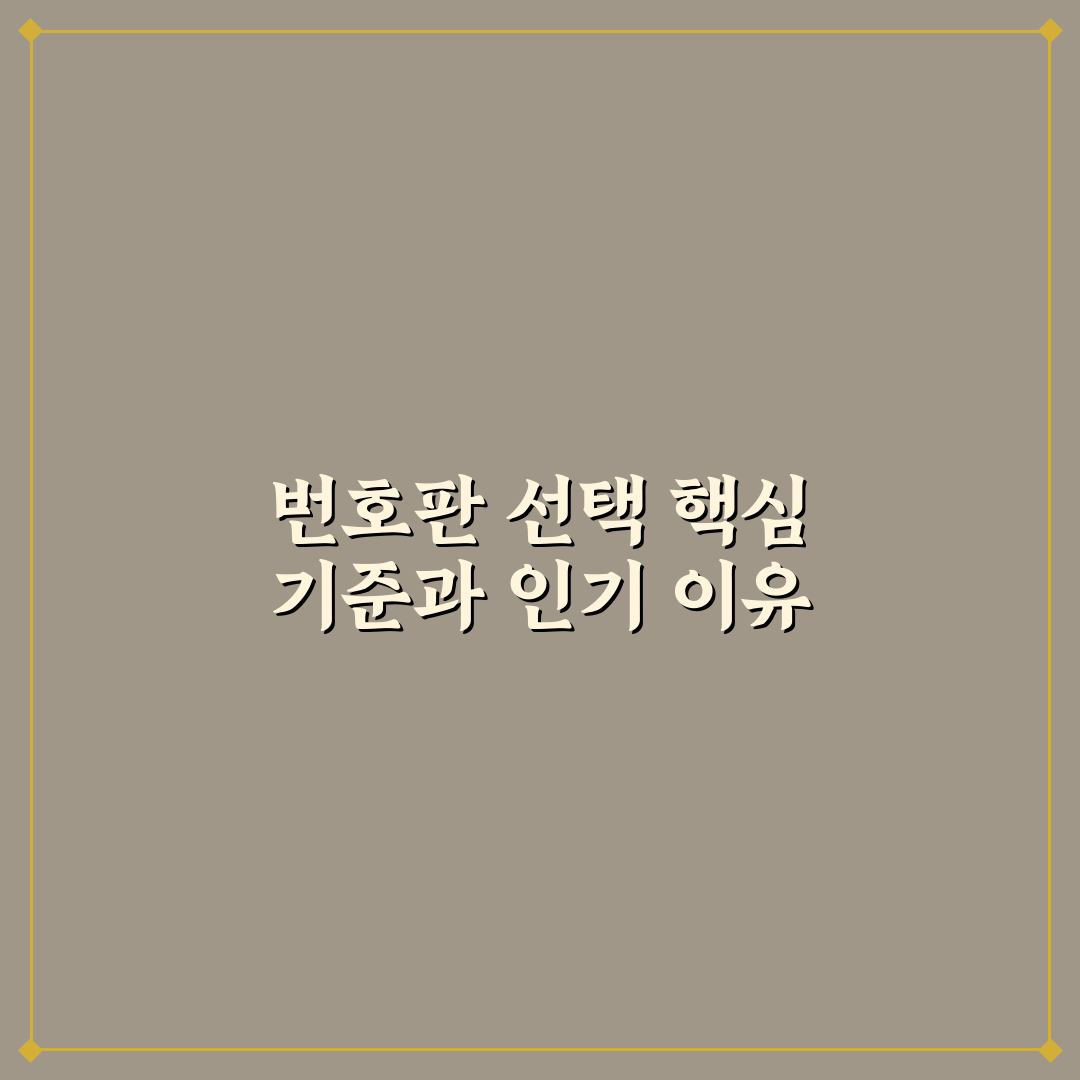자동차 번호판 고르는 법과 의미 있게 선택하는 팁 5가지 핵심가이드