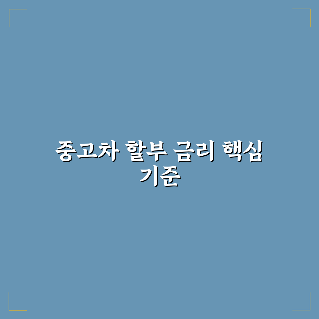 중고차 할부 금리 낮추는 법과 금융사 비교 5가지 체크포인트 총정리