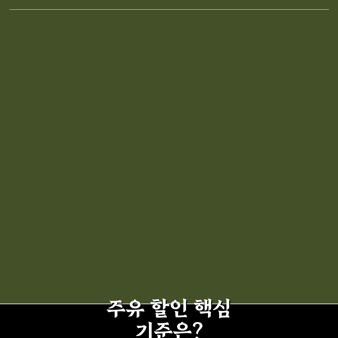 주유 할인 카드 고를 때 실적보다 중요한 5가지 혜택 비교 체크포인트